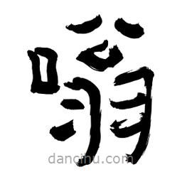 李佛君寫的隸書嗡