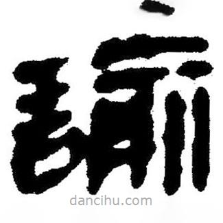 简帛写的隶书喻