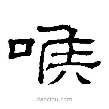 隸辨寫(xiě)的隸書(shū)喉