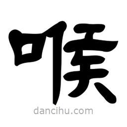 佚名寫(xiě)的隸書(shū)喉