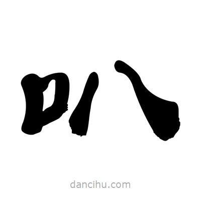 張有清寫的隸書叭