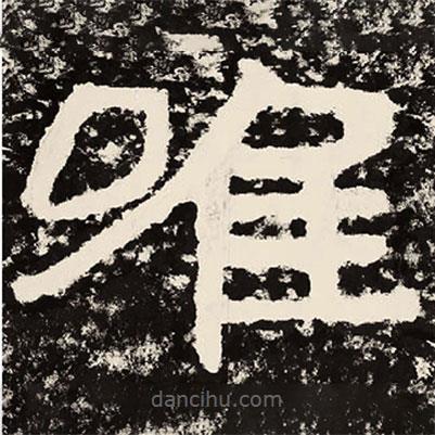 北朝人寫(xiě)的隸書(shū)唯
