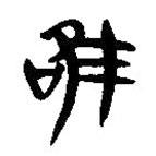 簡(jiǎn)帛寫(xiě)的隸書(shū)唯