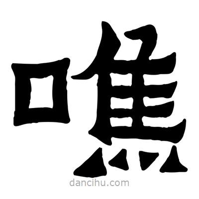 佚名寫的隸書噍