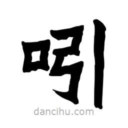 張錦昌寫的隸書吲