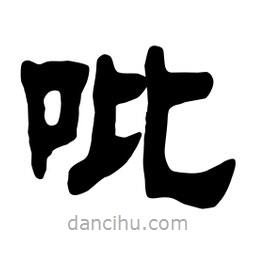 佚名寫(xiě)的隸書(shū)吡