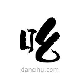 柏青寫的隸書吆