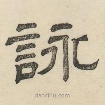 婁機(jī)寫的隸書詠