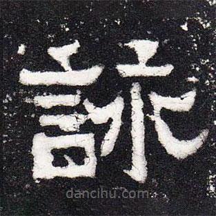 爨寶子碑寫的隸書詠