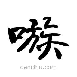 顧建平寫的隸書嗾