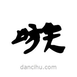 漢簡寫的隸書嗾