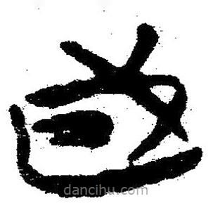 簡帛寫的隸書國
