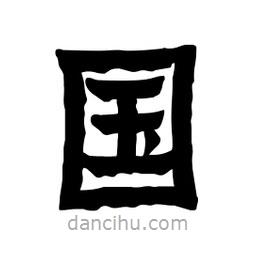 張錦昌寫的隸書國