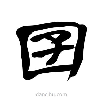 張有清寫的隸書囝