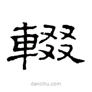隸辨寫的隸書輟