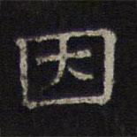 陳深寫(xiě)的隸書(shū)因