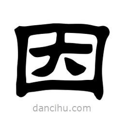 佚名写的隶书因