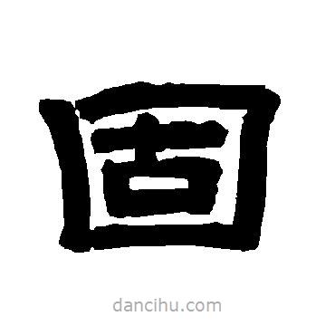 唐玄宗寫的隸書固