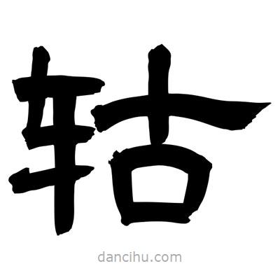 聶國強(qiáng)寫的隸書轱