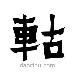 梁培生寫的隸書轱