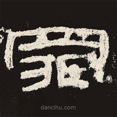 乙瑛碑寫的隸書罪