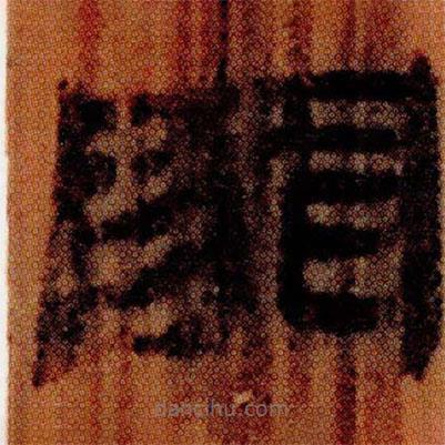 北大簡寫的隸書罪