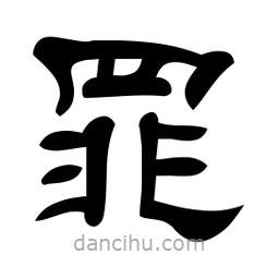 佚名寫的隸書罪