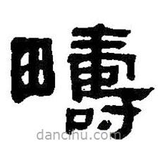 何紹基寫(xiě)的隸書(shū)疇