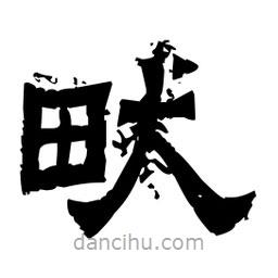 佚名写的隶书畎