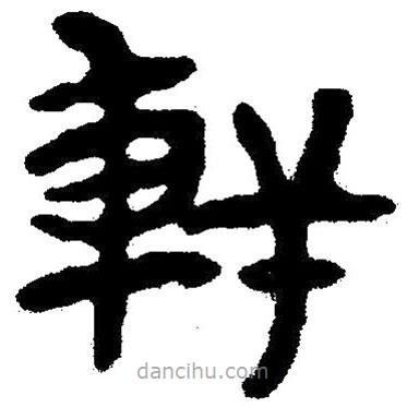 簡帛寫的隸書軒
