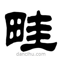 佚名寫的隸書畦
