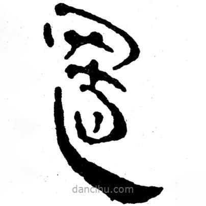 簡(jiǎn)帛寫的隸書置