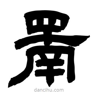 聶國強寫的隸書罱