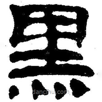 簡(jiǎn)帛寫的隸書黑