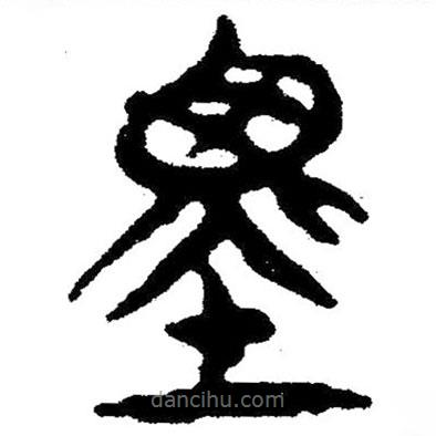 簡帛寫的隸書墨