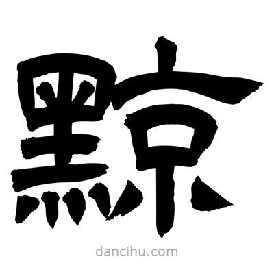 聶國強(qiáng)寫的隸書黥