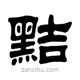 佚名寫的隸書黠