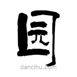 柏青寫的隸書園