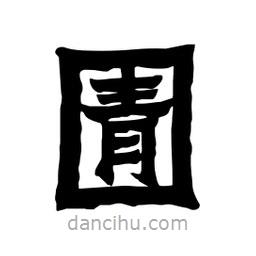 張錦昌寫的隸書圊