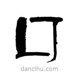 柏青寫的隸書囗