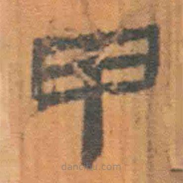 簡帛寫的隸書甲