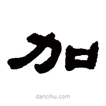 鄧石如寫的隸書加