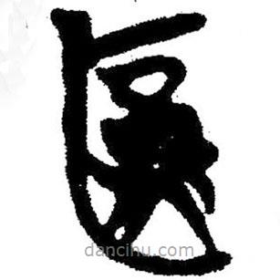 簡帛寫的隸書圓