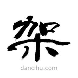 顧建平寫的隸書架