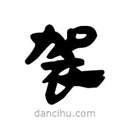 漢簡(jiǎn)寫(xiě)的隸書(shū)袈
