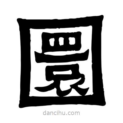 佚名寫(xiě)的隸書(shū)圜
