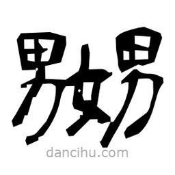 日本寫的隸書嬲