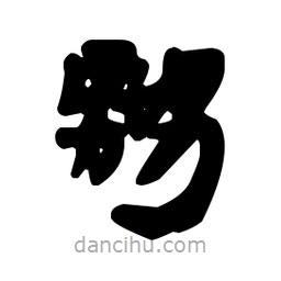 漢簡寫的隸書嬲