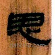 简帛写的隶书思