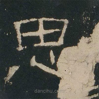 禮器碑寫(xiě)的隸書(shū)思